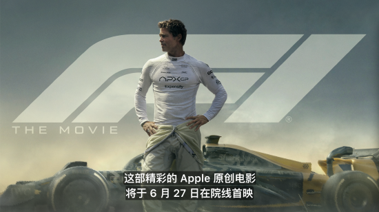 可靠股票配资网 库克官宣：苹果首部原创电影《F1》将于6月27日院线首映