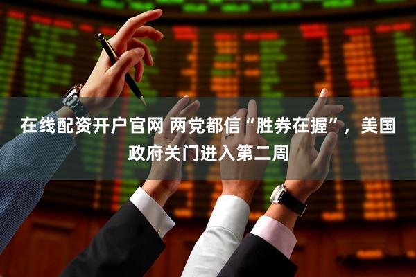 在线配资开户官网 两党都信“胜券在握”，美国政府关门进入第二周